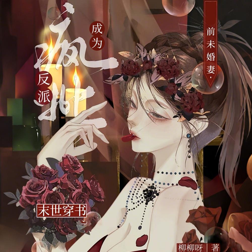 末世穿书：成为疯批反派前未婚妻