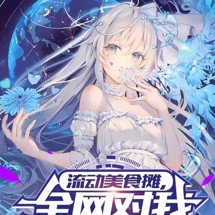 哪个大学校花漂亮，就去哪里摆摊