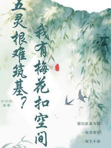 白清禾的坎坷仙途