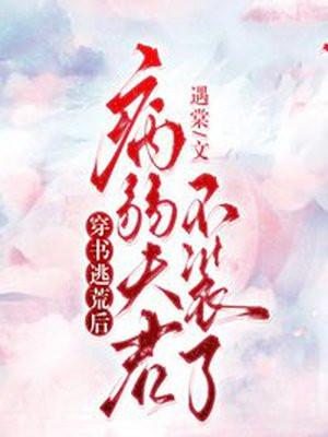 穿书逃荒后，病弱夫君不装了