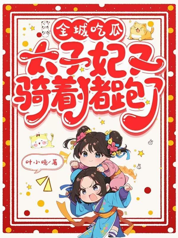 全城吃瓜，太子妃又骑着猪跑了