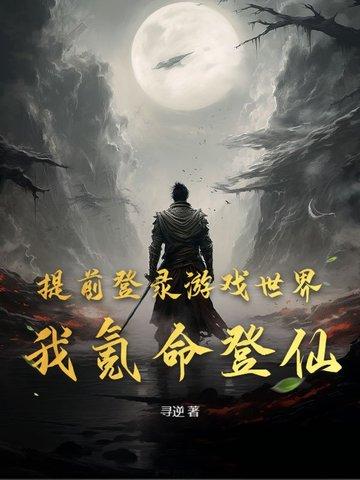 提前登录游戏世界，我氪命登仙！