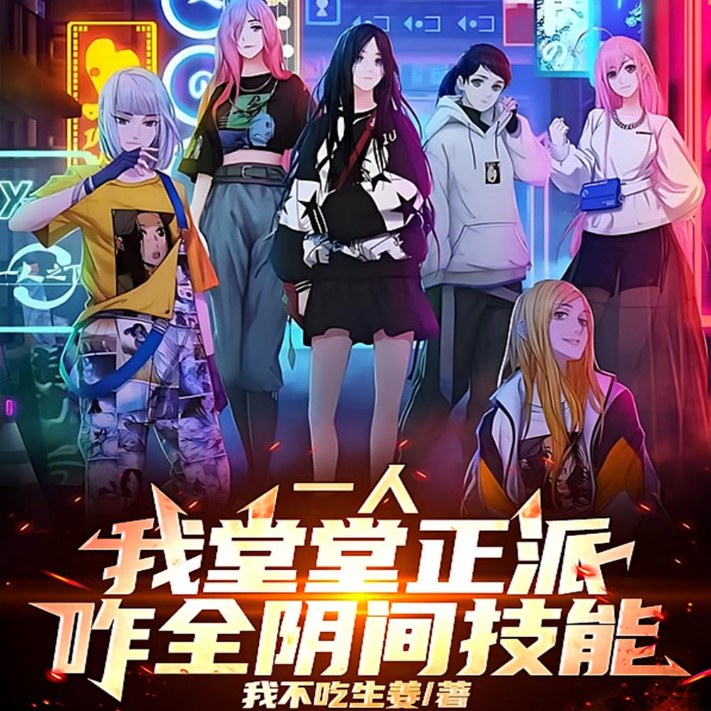 一人：我堂堂正派，咋全阴间技能
