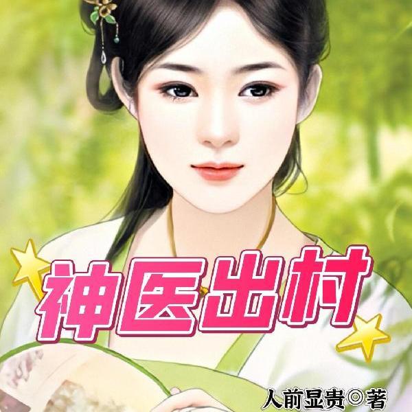 神医出村