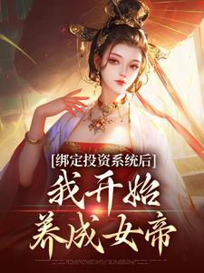 绑定投资系统后,我开始养成女帝