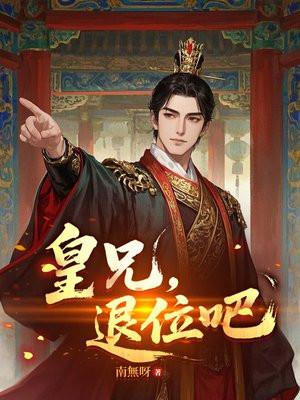 皇兄，退位吧