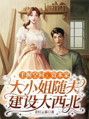 手握空间，资本家大小姐随夫建设大西北