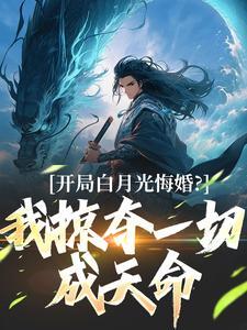开局白月光悔婚？我掠夺一切成天命
