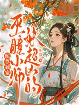 蛇尊独宠：巫曈小师妹超凶的