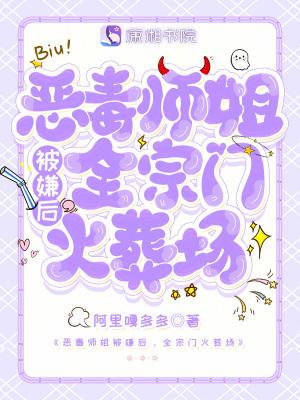 恶毒师姐被嫌后，全宗门火葬场