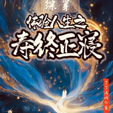 终快穿：三千世界到处浪