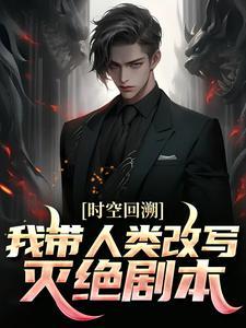 时空回溯：我带人类改写灭绝剧本