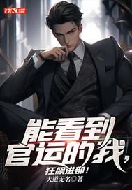 能看到官运的我，狂飙进部！