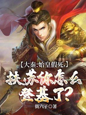 大秦：始皇假死，扶苏你怎么登基了？