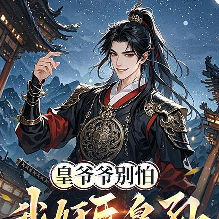 开局陆地神仙，我废皇孙直接掀桌