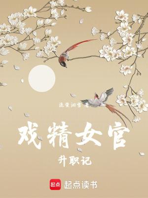 戏精女官升职记
