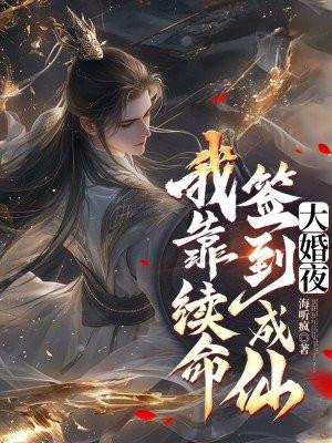 大婚夜，我靠续命签到成仙