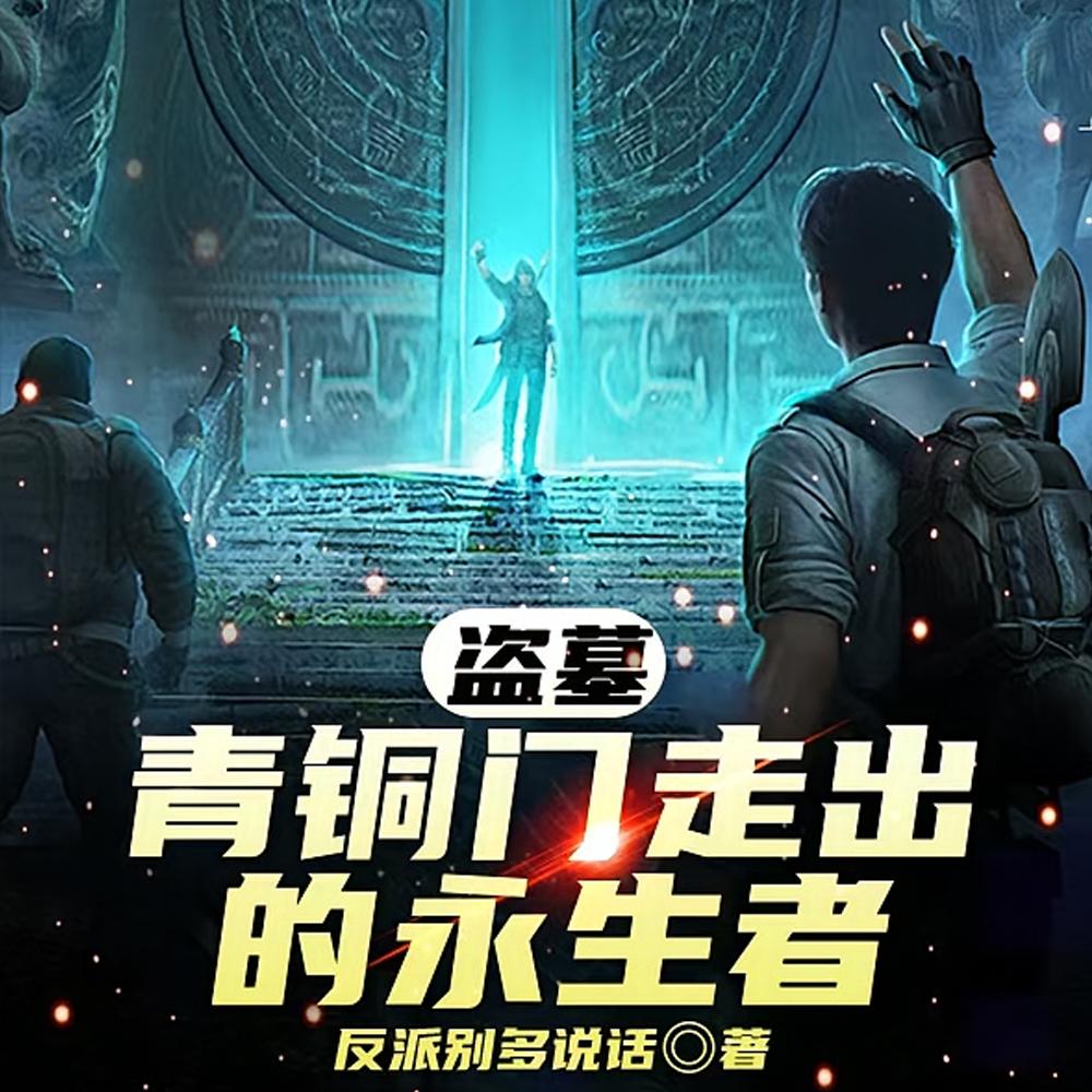 盗墓永生者，开局青铜门前战小哥