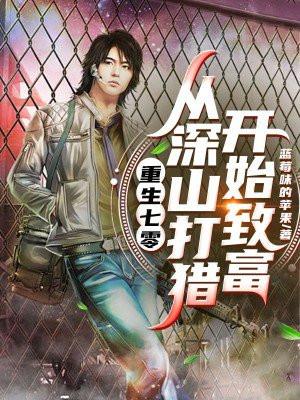重生七零：从深山打猎开始致富