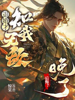 退婚才知我无敌，后悔？晚了！