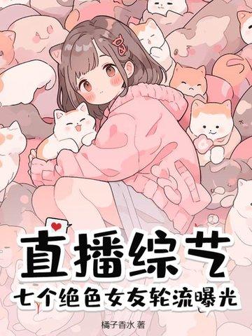 直播综艺：七个绝色女友轮流曝光