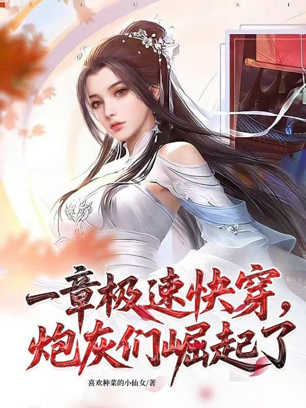 一章极速快穿，炮灰们崛起了