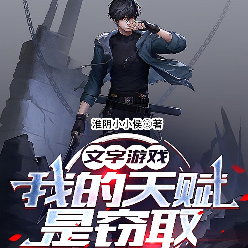 窃取百年内力后，现实我无敌了