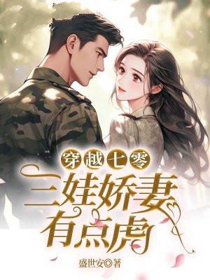 穿越七零，三娃娇妻有点虎