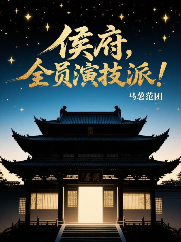 赘婿的假戏内核