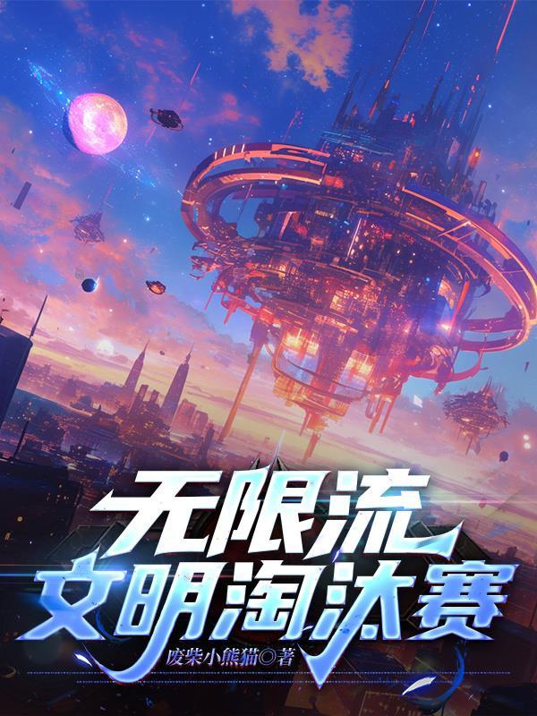 无限流：文明淘汰赛