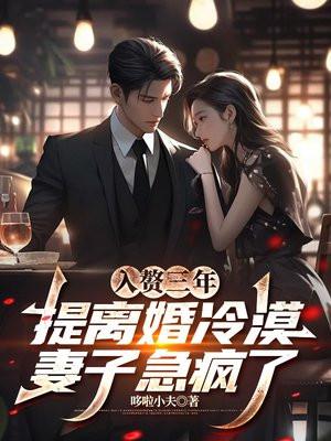 入赘三年，提离婚冷漠妻子急疯了