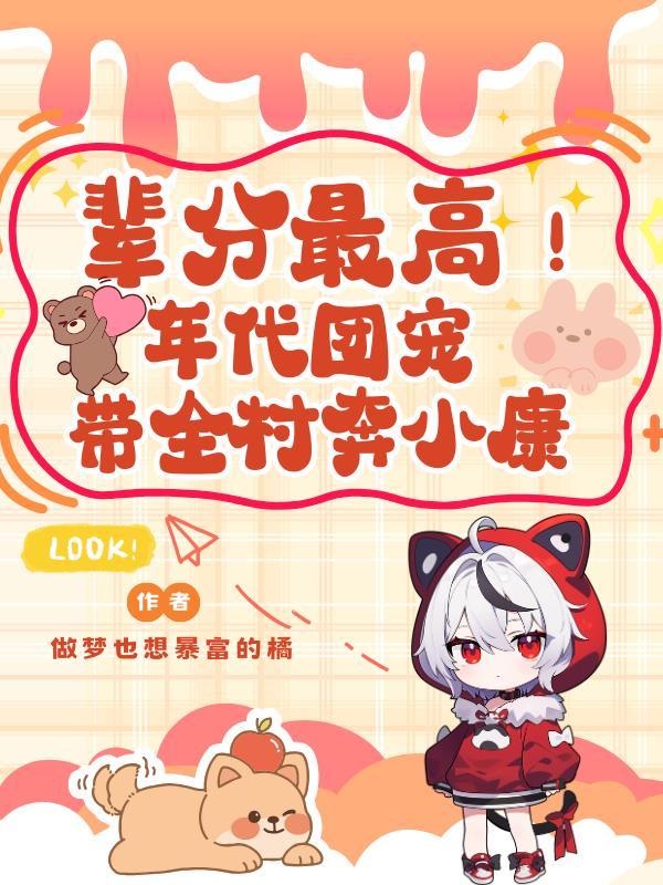 辈分最高！年代团宠带全村奔小康