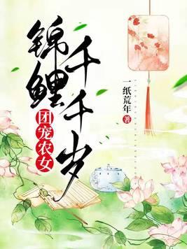 团宠农女：锦鲤千千岁