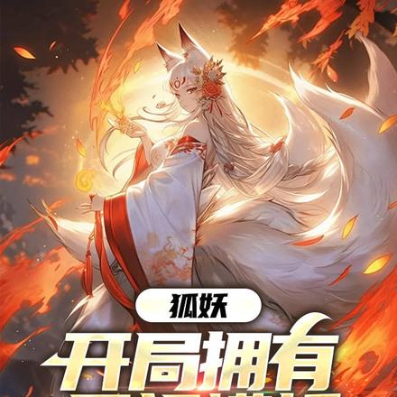 狐妖：吾乃二郎显圣真君！