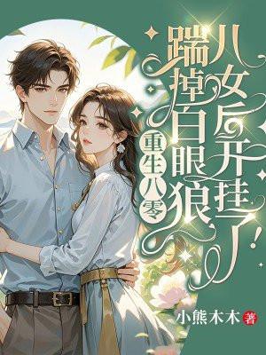 重生八零，踹掉白眼狼儿女后开挂了！