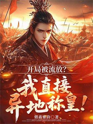 开局被流放？我直接异地称皇！