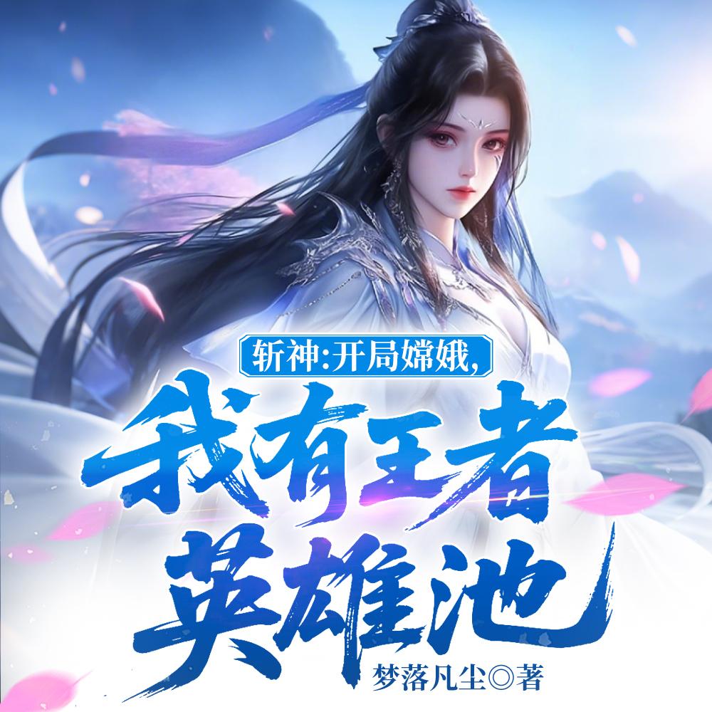 斩神：月神？王者女神修炼法则