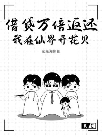 借贷万倍返还，我在仙界开花贝