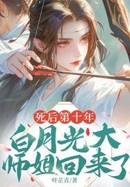 死后第十年，白月光大师姐回来了