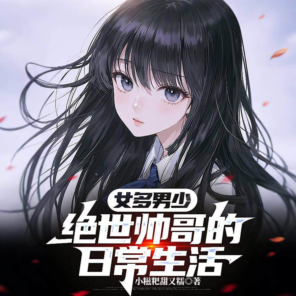 女多男少：绝世帅哥的日常生活