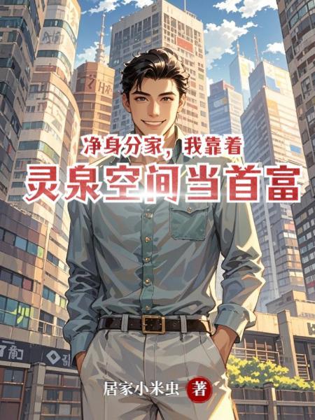 净身分家，我靠着灵泉空间当首富