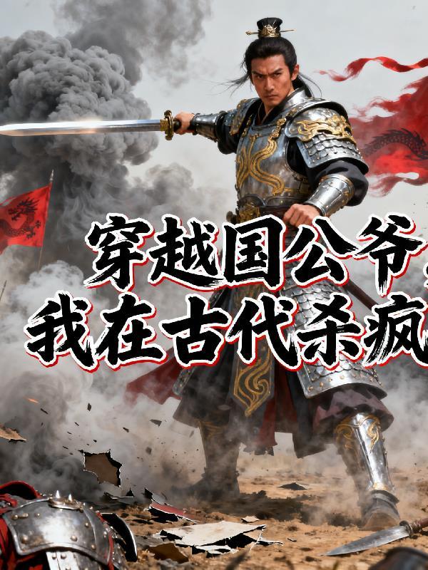 穿越国公爷，我在古代杀疯了