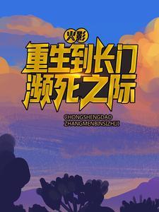 火影：重生到长门濒死之际