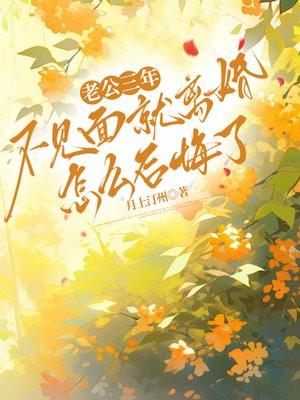 老公三年不见面就离婚，怎么后悔了