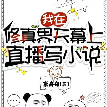 我在修真界天幕上直播写小说