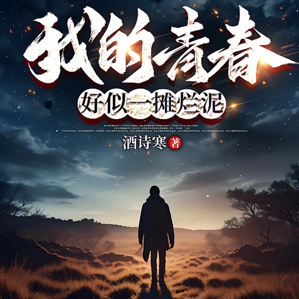 我的青春，好似一摊烂泥