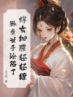 婢女细腰轻轻缠，矜贵世子沦陷了