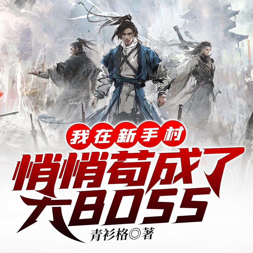 我在新手村悄悄苟成了大BOSS