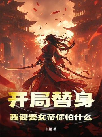 开局替身，我迎娶女帝你怕什么？