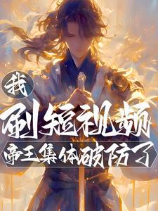 我，刷短视频，帝王集体破防了！